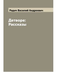 Детворе: Рассказы