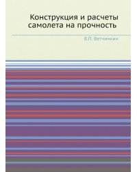 Конструкция и расчеты самолета на прочность