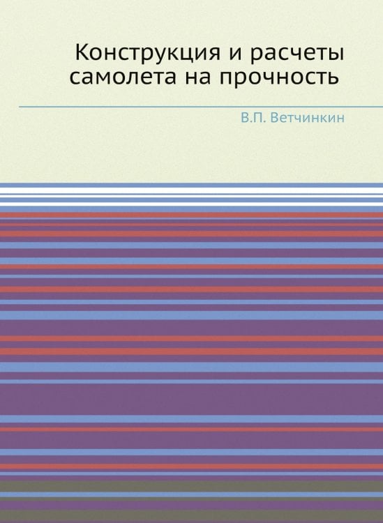 Конструкция и расчеты самолета на прочность