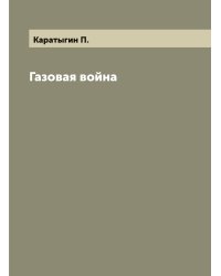 Газовая война
