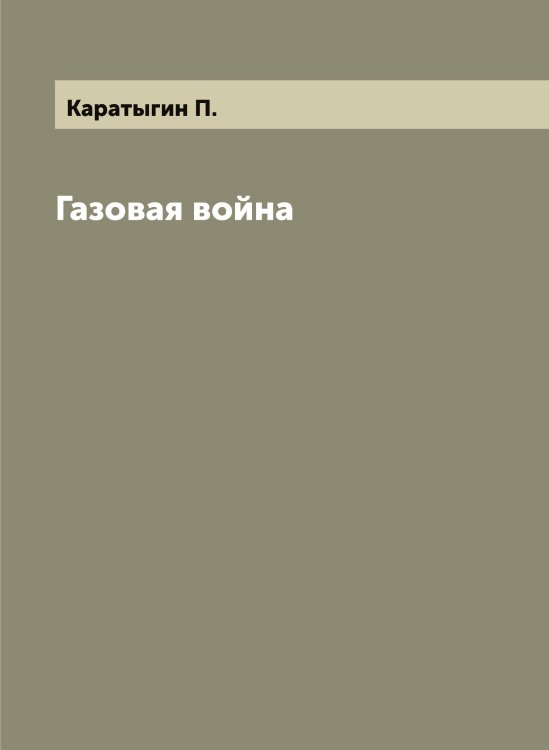 Обложка книги «Газовая война» — Каратыгин П., ISBN 9785519883146