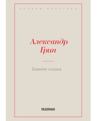 Зимняя сказка