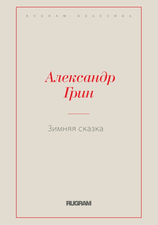 Обложка книги «Зимняя сказка» — Александр Степанович Грин, ISBN 9785519726726