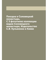 Поездка в Соловецкий монастырь. С 3 фототипиз коллекции видов Соловецкого монастыря, Издательство С.В. Кульженко в Киеве