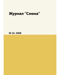Журнал "Смена"