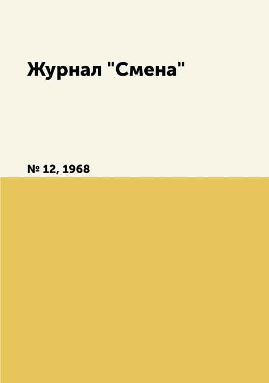 Обложка книги «Журнал "Смена"», ISBN 9785458566575