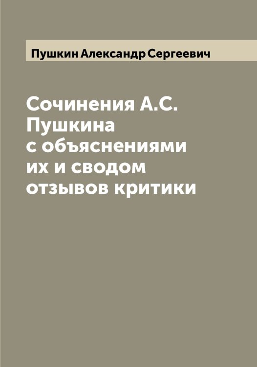 Обложка книги «Сочинения А.С. Пушкина с объяснениями их и сводом отзывов критики» — Пушкин Александр Сергеевич, ISBN 9785519799348