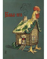 Баба-Яга