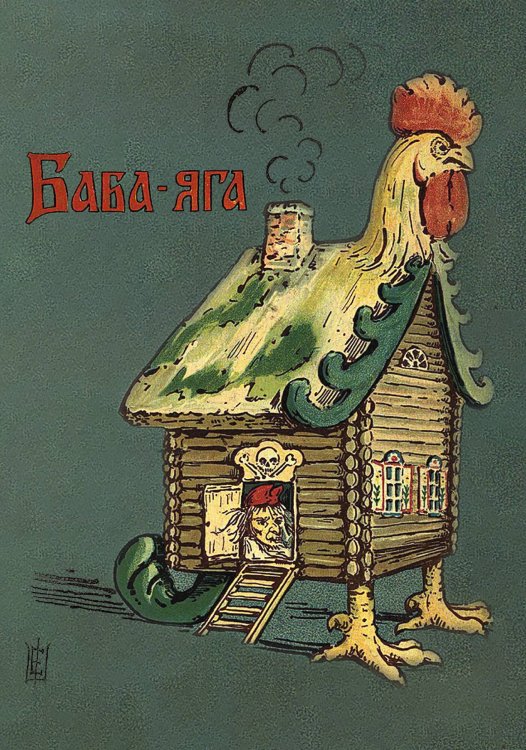 Обложка книги «Баба-Яга» — Нет автора, ISBN 9785521959273
