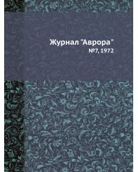 Журнал "Аврора"
