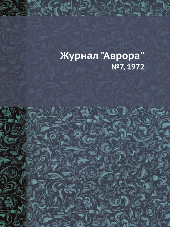 Обложка книги «Журнал "Аврора"» — Нет автора, ISBN 9785458691994