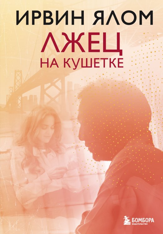 Обложка книги «Лжец на кушетке» — Ирвин Ялом, ISBN 9785042417634