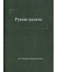 Рукою палача