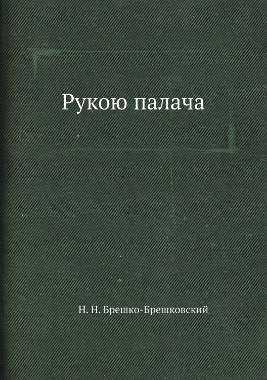 Рукою палача