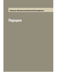 Герцен