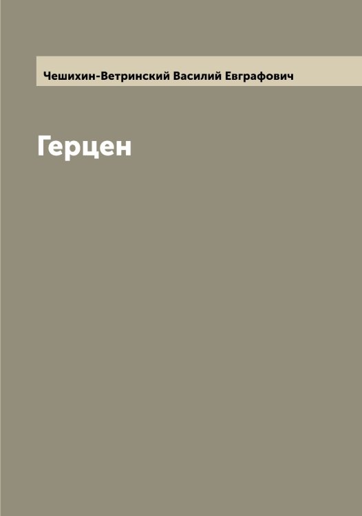 Обложка книги «Герцен» — Чешихин-Ветринский Василий Евграфович, ISBN 9785521302390