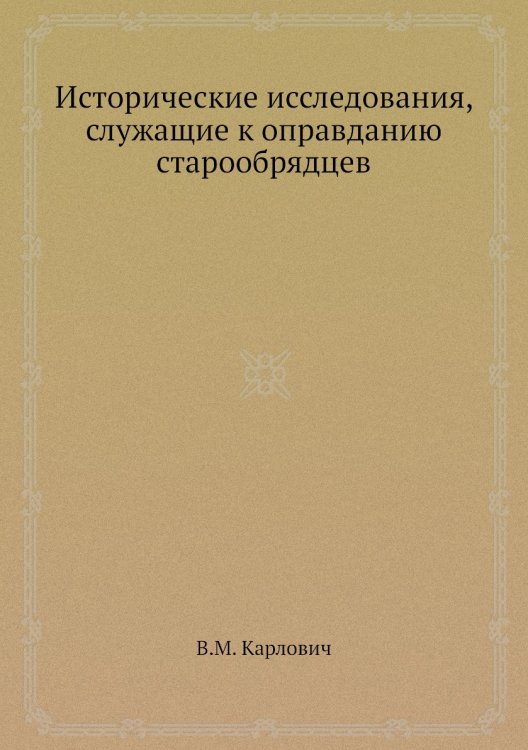Исторические исследования, служащие к оправданию старообрядцев