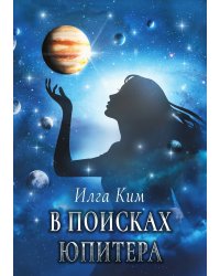 В поисках Юпитера