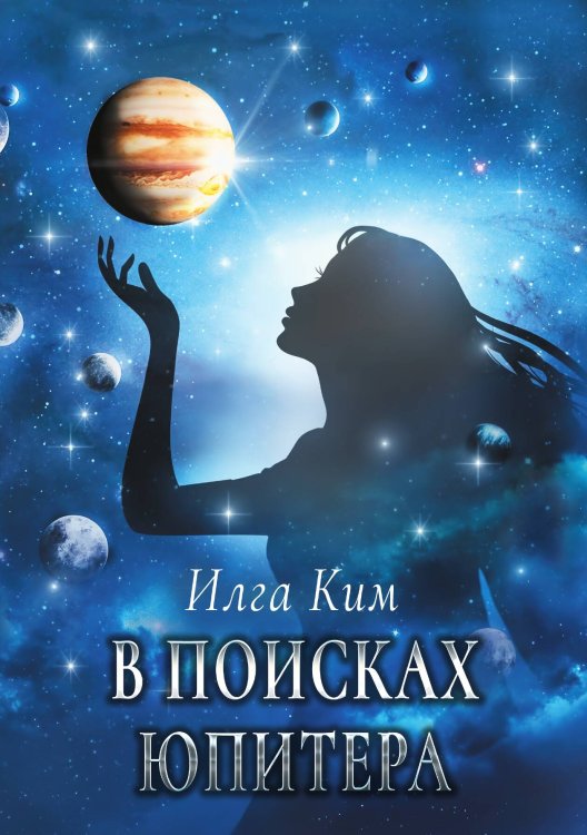 Обложка книги «В поисках Юпитера» — Илга Ким, ISBN 9785521911998