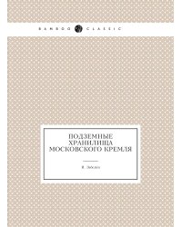 Подземные хранилища Московского Кремля