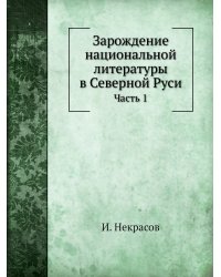 Зарождение национальной литературы в Северной Руси