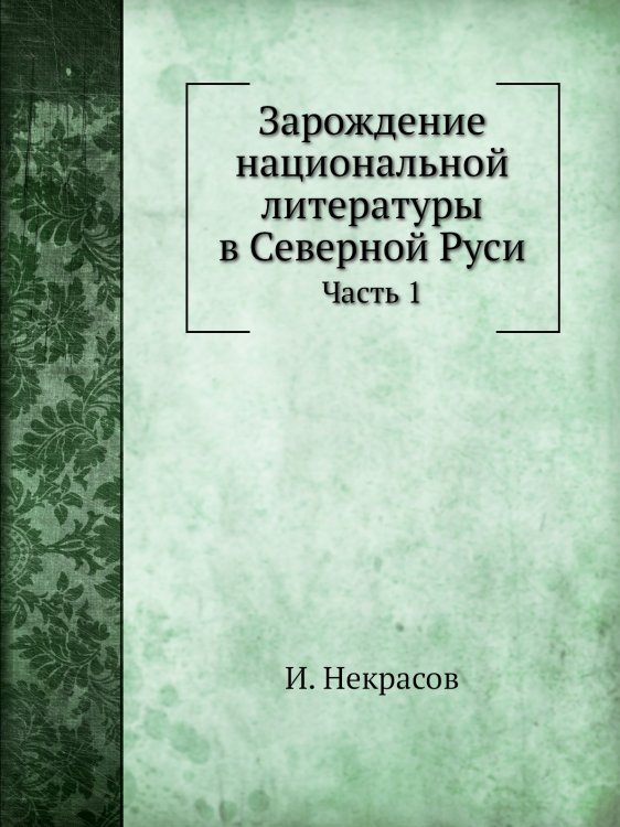 Зарождение национальной литературы в Северной Руси