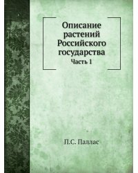 Описание растений Российского государства