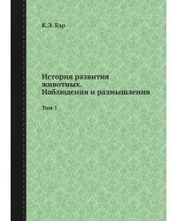 История развития животных. Наблюдения и размышления
