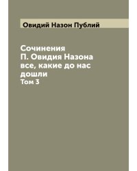 Сочинения П. Овидия Назона все, какие до нас дошли