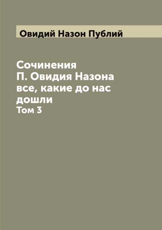 Обложка книги «Сочинения П. Овидия Назона все, какие до нас дошли» — Овидий Назон Публий, ISBN 9785521259809