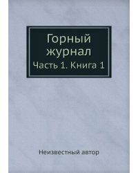 Горный журнал