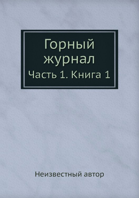 Горный журнал