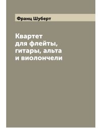 Квартет для флейты, гитары, альта и виолончели
