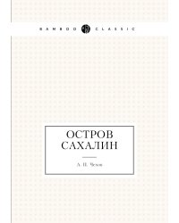 Остров Сахалин