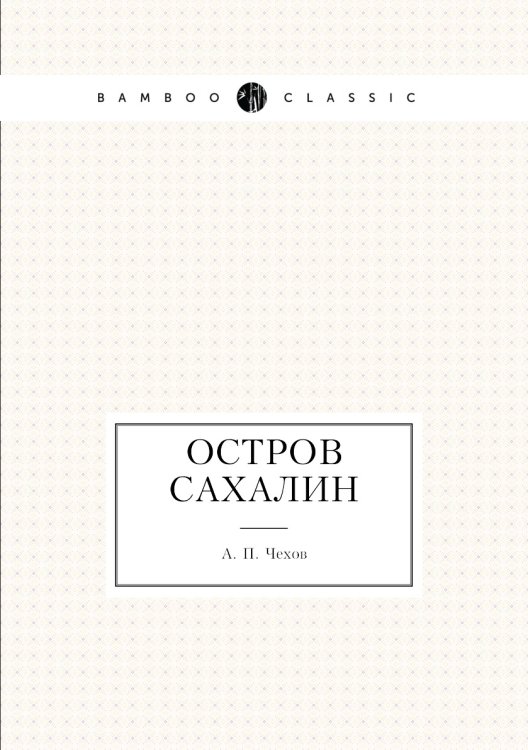 Остров Сахалин