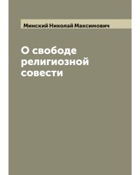 О свободе религиозной совести