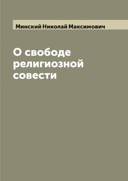 Обложка книги «О свободе религиозной совести» — Минский Николай Максимович, ISBN 9785519966832