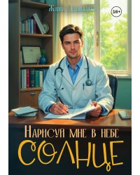 Нарисуй мне в небе солнце