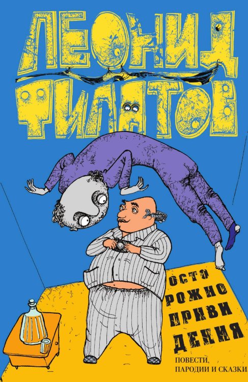 Обложка книги «Осторожно, привидения!» — Л.Филатов, ISBN 9785946638579