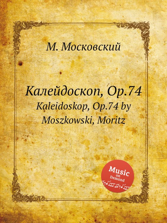 Обложка книги «Калейдоскоп, Op.74» — М. Московский, ISBN 9785884788916