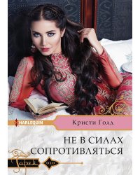 Не в силах сопротивляться