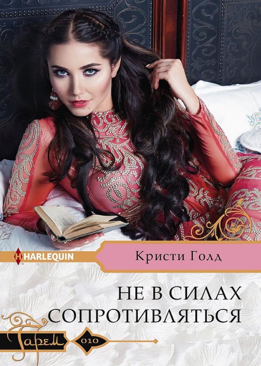 Обложка книги «Не в силах сопротивляться» — Кристи Голд, ISBN 9785521875900