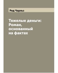 Тяжелые деньги: Роман, основанный на фактах