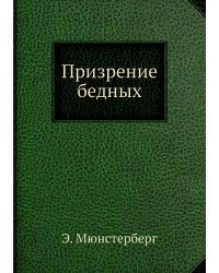 Призрение бедных