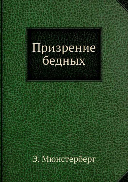 Призрение бедных