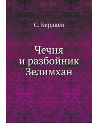 Чечня и разбойник Зелимхан