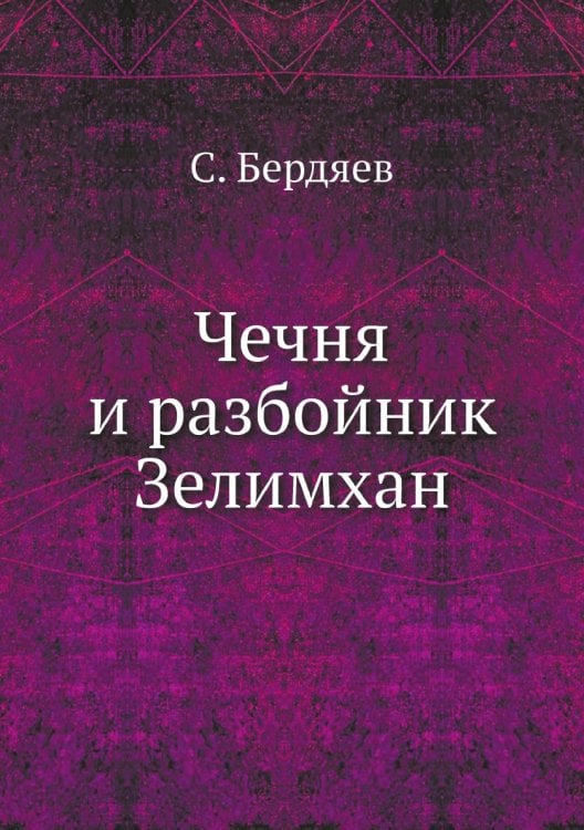 Чечня и разбойник Зелимхан