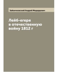 Лейб-егеря в отечественную войну 1812 г