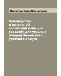 Руководство к начальной геометрии и низшей геодезии для уездных училищ Виленского учебного округа