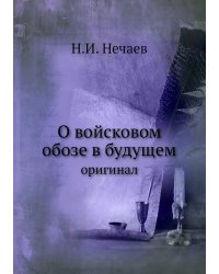 О войсковом обозе в будущем
